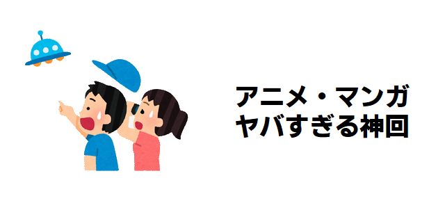 アニメ・漫画史に残る“伝説の神回”を徹底解説!ヤバすぎてファン騒然!