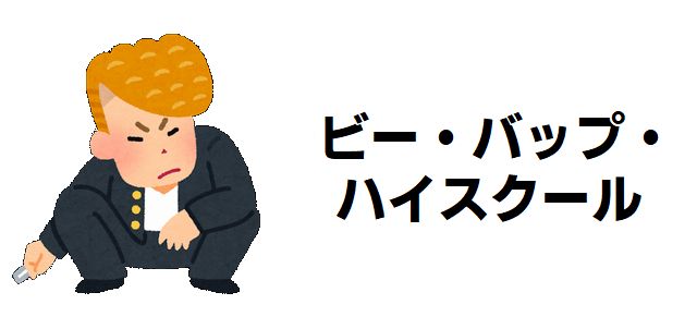 【ビー・バップ・ハイスクール】強さランキングTOP20!最強不良は誰だ