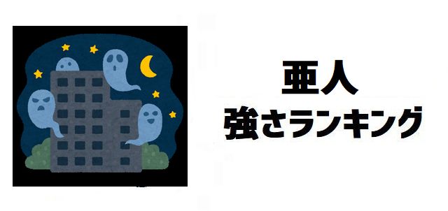 【亜人】強さランキングTOP20!最強は佐藤か?不死身の戦士を徹底考察
