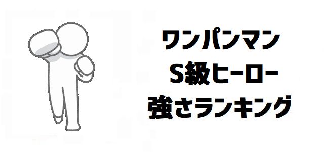【ワンパンマン】S級ヒーロー強さランキングTOP17!ブラストとタツマキの格差