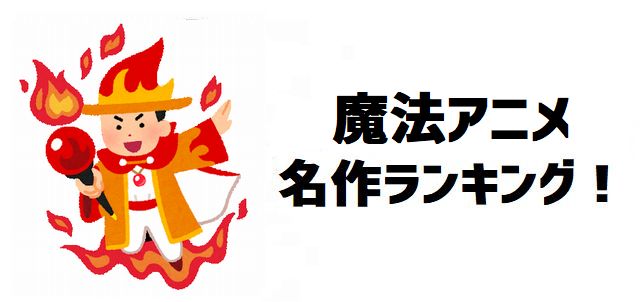 魔法アニメおすすめ50選!感動から異世界まで徹底解説
