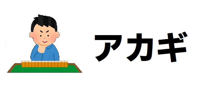 【アカギ】伝説の麻雀漫画、27年間の激闘に幕!鷲巣との最終決戦、その結末と読者の声に迫る