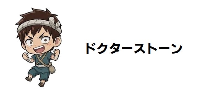 【ドクターストーン】スイカは「うざい」から「人類の救世主」へ!7年間の孤独な戦いと大人になった素顔の衝撃