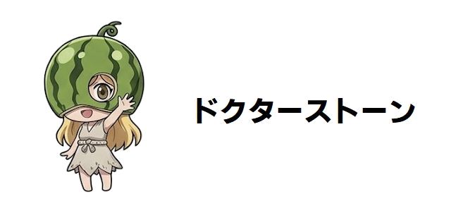 【ドクターストーン】最終回の結末を完全考察!人類復活後の未来とは