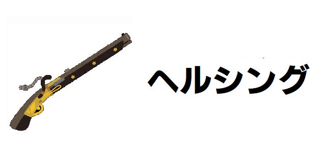 【ヘルシング】強さランキングTOP20!吸血鬼アーカードと化け物の頂点