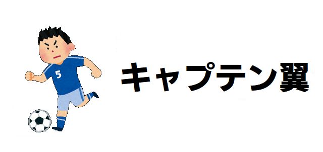 【キャプテン翼】最強選手&必殺シュート強さランキング!あなたの推しは何位?
