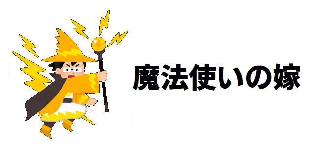 【魔法使いの嫁】最強キャラ強さランキングTOP20!ついに決定!あなたの推しは何位に?