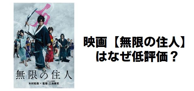 映画【無限の住人】低評価の理由とは?興行不発の真相を考察