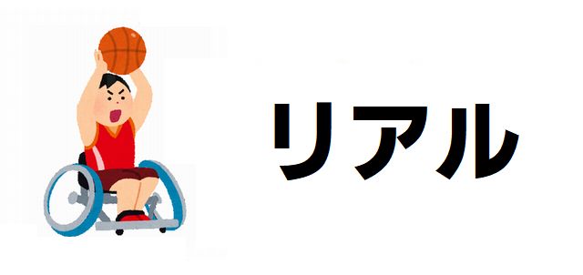 【リアル】15巻の発売日と最終回を考察! 井上雄彦が描く車椅子バスケ漫画のあらすじと心揺さぶる名言を徹底解説!