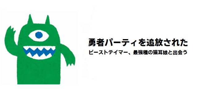 【ビーストテイマー】強さランキング作中最強キャラTOP20!種族の壁を超えた実力者を完全格付け