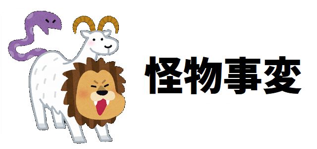 【怪物事変】最強キャラ強さランキングTOP10!最新話までの戦績から実力を徹底格付け