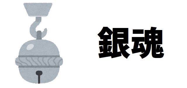 【銀魂】高杉晋助・夜王鳳仙・坂田金時!敵キャラにこそ「銀魂の魂」が宿る理由を深掘り