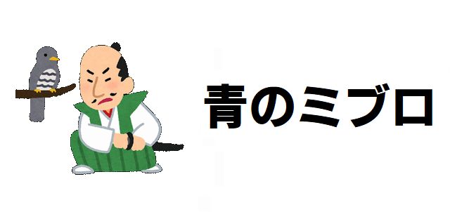 【青のミブロ】直純の正体と強さを徹底考察!「血の立志団」が目論む戦乱への回帰