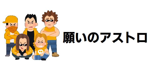【願いのアストロ】最強キャラ強さランキングTOP10!能力者たちの序列