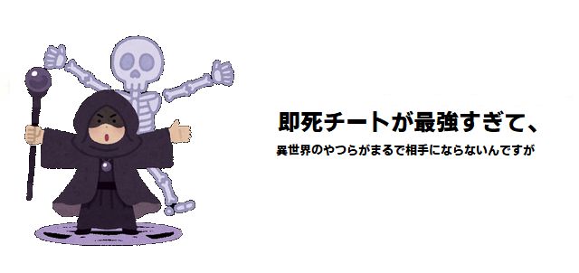 【即死チートが最強すぎて】最強キャラ強さランキング!夜霧を超える最強は誰だ?