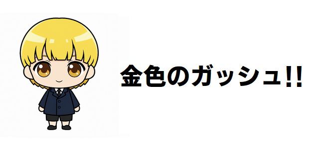 【金色のガッシュ!!】最強キャラ強さランキング!本当の王者は誰だ?