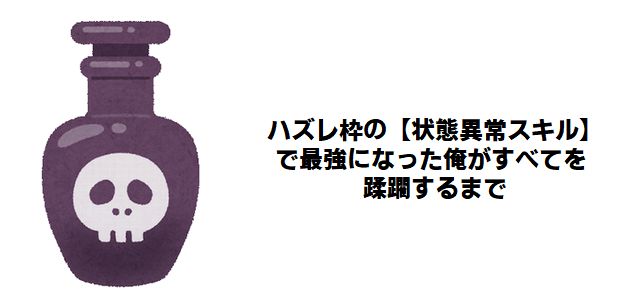 【ハズレ枠の状態異常スキル】最強キャラ強さランキングTOP20!異世界を蹂躙する最強