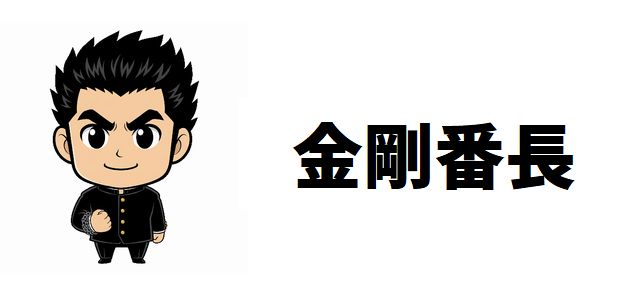 【金剛番長】強さランキング最強キャラ20選!20人の番長で強さ頂上決戦!