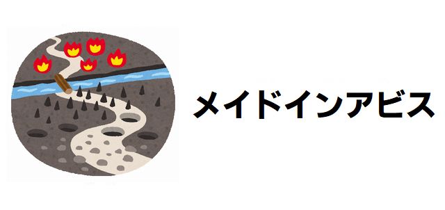 【メイドインアビス】なぜ「壺ミーティ」はかわいい?その魅力とナナチ・ベラフとの絆を徹底解説!