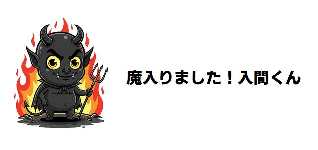 【魔入りました!入間くん】悪魔の位階(ランク)一覧で徹底解説!昇級行事からキャラクターの強さまで深掘り分析!