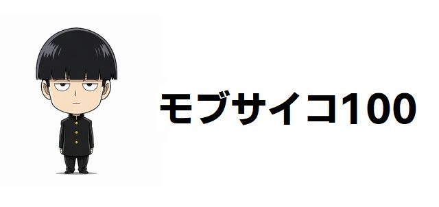 【モブサイコ100】最強能力者強さランキングTOP30!モブを超える超能力者は?