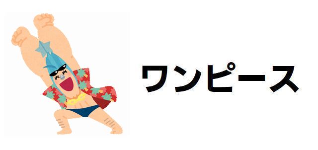 【ワンピース】海賊船の名前一覧!麦わらの一味の船に隠された秘密とは?