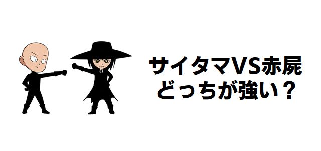『ワンパンマン』サイタマと『ゲットバッカーズ』赤屍蔵人、どっちが強い?因果律を巡る超越者対決