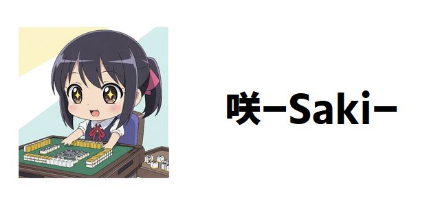 【咲-Saki-】最強能力者強さランキングTOP20!最も強い雀士を徹底考察