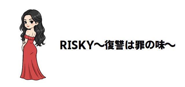 【RISKY〜復讐は罪の味〜】全話ネタバレあらすじ徹底解説!ドロドロ復讐劇の結末と登場人物の過去とは?