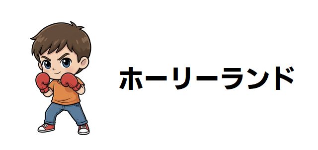 【ホーリーランド】最強キャラ強さランキング20選!神代ユウと伊沢マサキの格付けを徹底解説