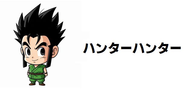 【ハンターハンター】ゴン=フリークスの名言集!純粋な言葉に隠された強さと闇とは?