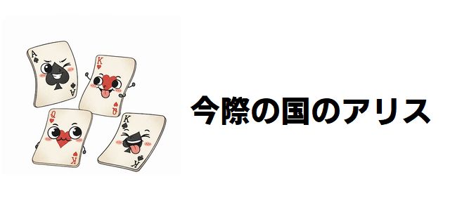 【今際の国のアリス3】ファイナルゲーム「ミライすごろく」完全考察:アリス、ウサギ、リュウジが選んだ“愛と贖罪”の終着点