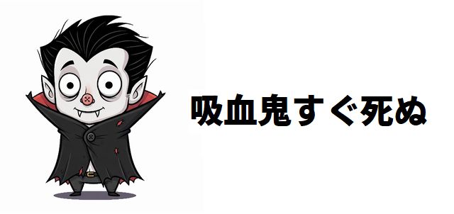 【吸血鬼すぐ死ぬ】強さランキング!最強キャラは誰だ!? 最弱主人公を凌駕する強者たち!