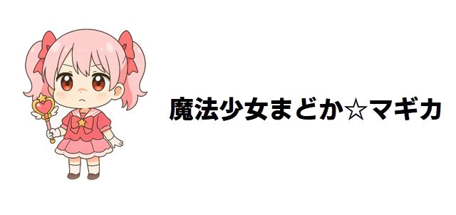 【まどマギ】最強の魔女・救済の魔女の秘密に迫る!登場する全魔女の能力と元ネタを考察