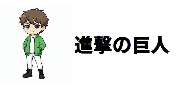 【進撃の巨人】自由の翼は折れない!調査兵団の生き残り9人と彼らが背負った過酷な運命
