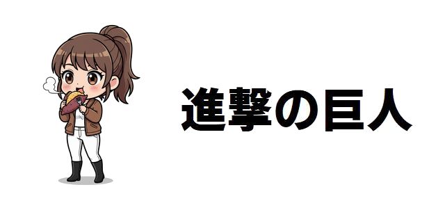 【進撃の巨人】芋女サシャ・ブラウスのスパイ疑惑を徹底検証!経歴、行動、そして壮絶な最期から真の正体に迫る