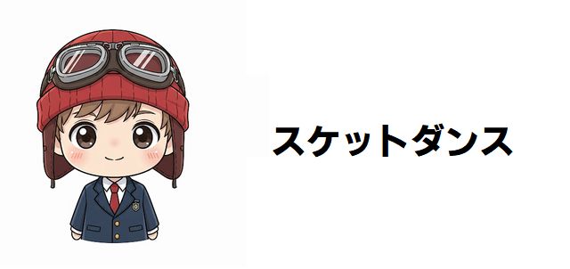 【スケットダンス】強さランキング!最強キャラは誰だ!人気投票では分からない「ガチ」な強さランキングTOP20!