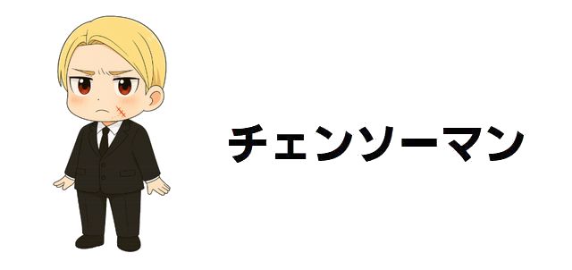 【チェンソーマン】公安最強のデビルハンター・岸辺の魅力とは?過去から現在までを深掘り
