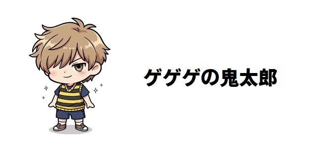 【ゲゲゲの鬼太郎】妖怪の強さランキングTOP30!最強の敵キャラは誰?