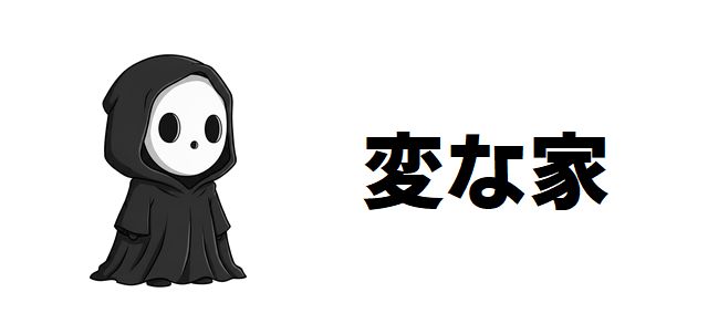 【変な家】間取りに潜む恐怖の連鎖! 深まる謎と因習が織りなす不動産ミステリーの真髄に迫る