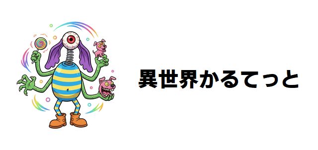 【異世界かるてっと】最強キャラ強さランキングTOP30! ギャグ空間をぶち壊す規格外のチートは誰だ?【原作準拠考察】