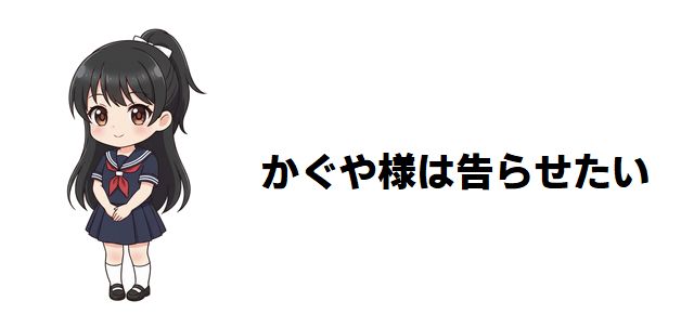 【かぐや様は告らせたい】石上優と子安つばめの「石つば」戦争、衝撃の結末を徹底解説!アニメ派必見の原作ネタバレ