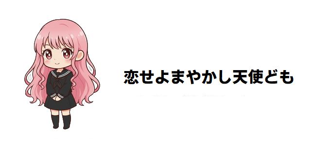 【恋せよまやかし天使ども】完璧を装う男女の“裏の顔”が織りなす極上ラブコメディの魅力に迫る!