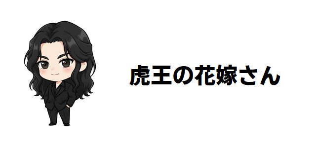 【虎王の花嫁さん】ネタバレあらすじ!交際ゼロ日婚から始まる激重溺愛ラブストーリー