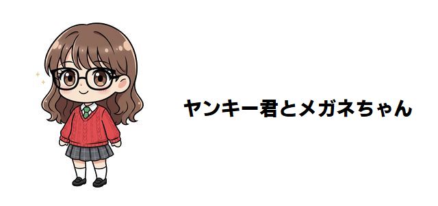 【ヤンキー君とメガネちゃん】最強キャラ強さランキングTOP20を徹底考察!