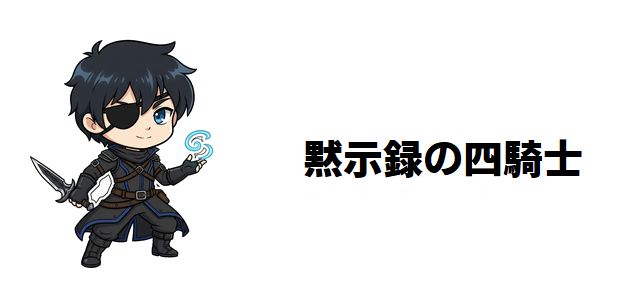 【黙示録の四騎士】総勢10名以上のキャラクターを徹底解説!『七つの大罪』との繋がりや最新魔力・強さまで深掘り