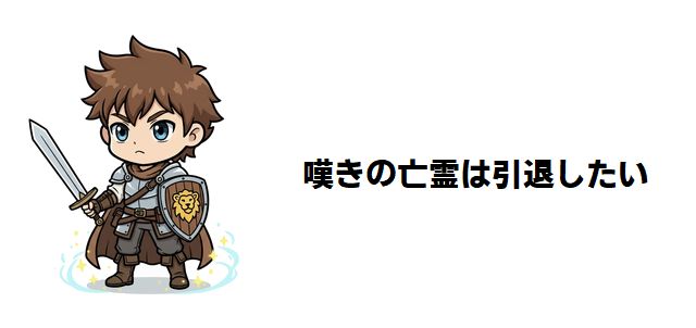 【嘆きの亡き亡霊は引退したい】 読者が震える「星の外」から来た異星の神の正体と、クライの知られざる戦いの歴史