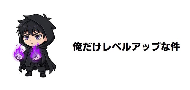【俺だけレベルアップな件】カルテノン神殿の深淵に迫る! 水篠旬覚醒の地と隠された真実