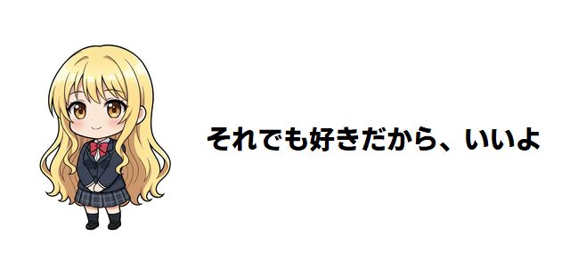 【それでも好きだから、いいよ】ネタバレあらすじ!切なすぎる三角関係の果てに掴む「本当の好き」とは?