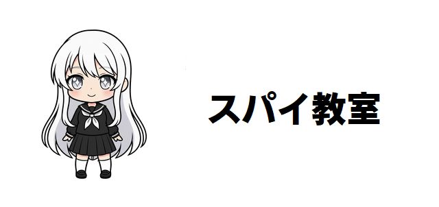 【スパイ教室】は【暗殺教室】にそっくり?「落ちこぼれ」「最強教師」など7つの共通点と決定的な違いを徹底比較考察